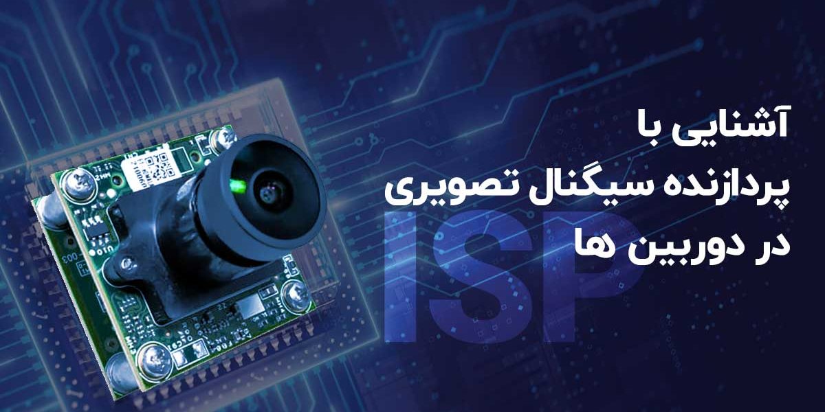 آشنایی با پردازنده سیگنال تصویری (ISP) در دوربین ها