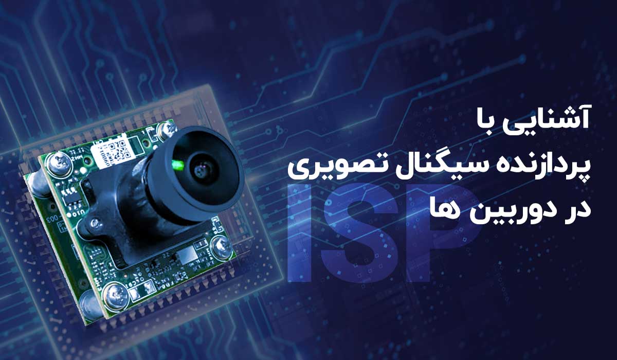 آشنایی با پردازنده سیگنال تصویری (ISP) در دوربین ها