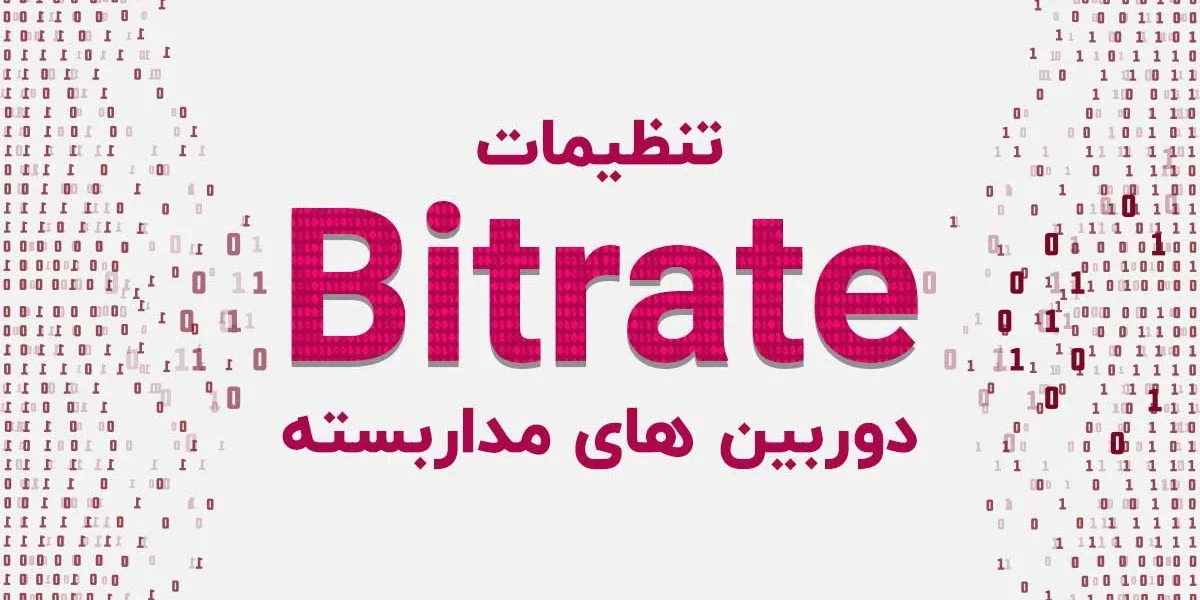 تنظیمات Bitrate در دوربین های مداربسته