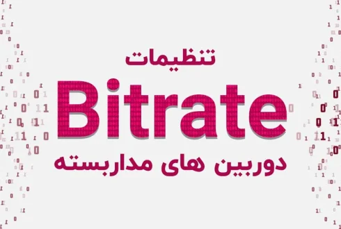 تنظیمات Bitrate در دوربین های مداربسته
