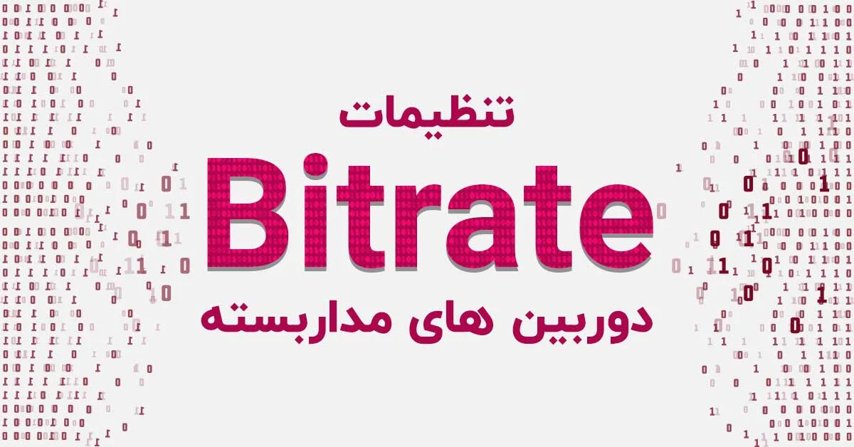 تنظیمات Bitrate در دوربین های مداربسته