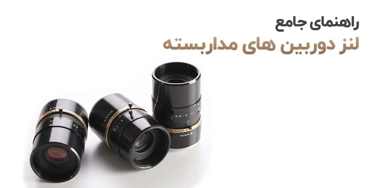 راهنمای جامع لنز دوربین های مداربسته