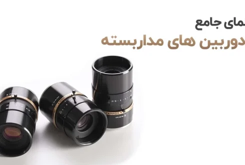 راهنمای جامع لنز دوربین های مداربسته