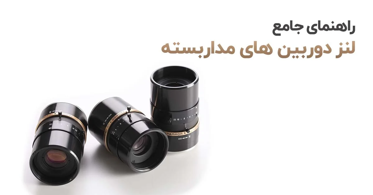 راهنمای جامع لنز دوربین های مداربسته