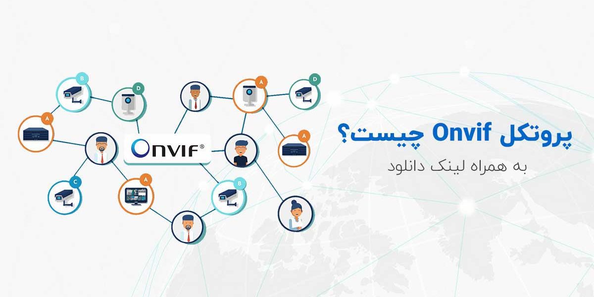 پروتکل Onvif چیست؟