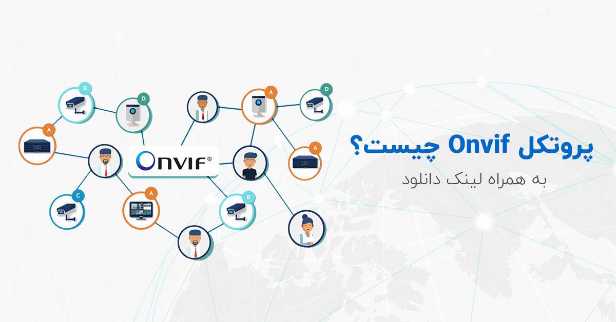 پروتکل Onvif چیست؟