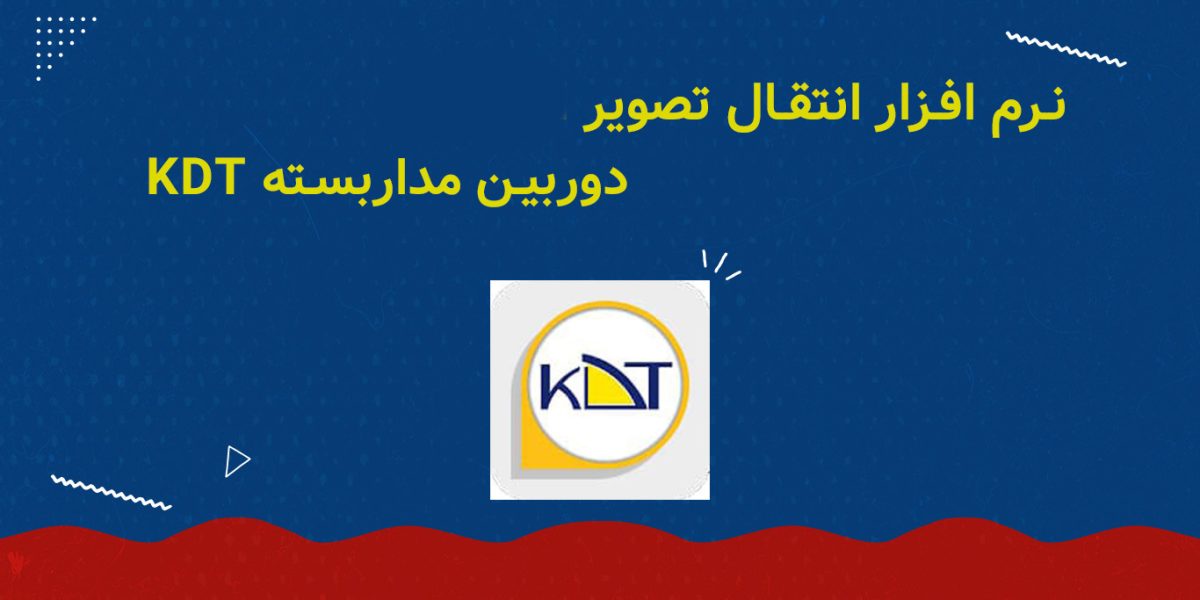 نرم افزار انتقال تصویر دوربین مداربسته kdt