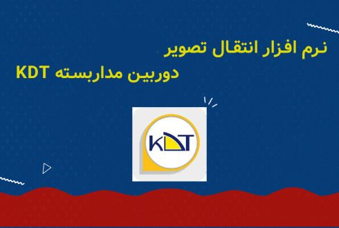 نرم افزار انتقال تصویر دوربین مداربسته kdt