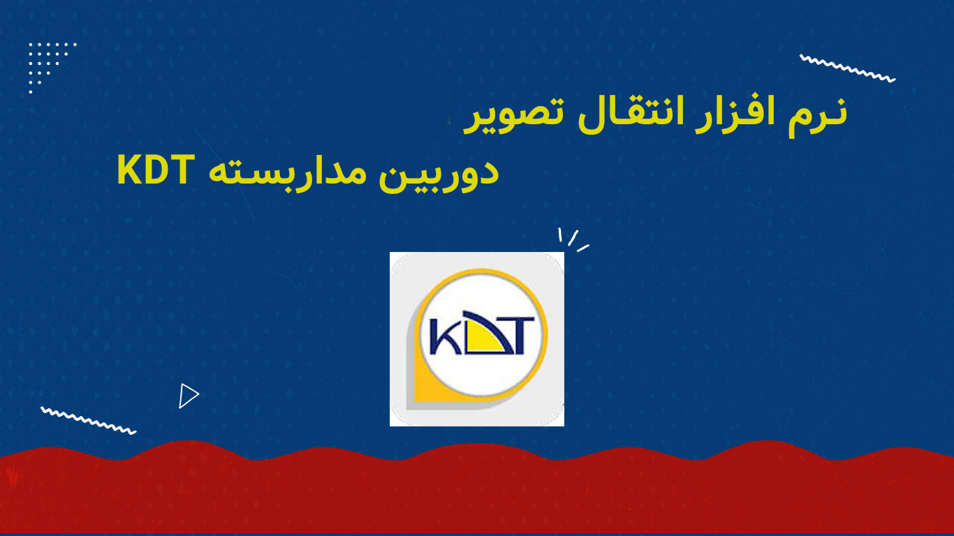 نرم افزار انتقال تصویر دوربین مداربسته kdt