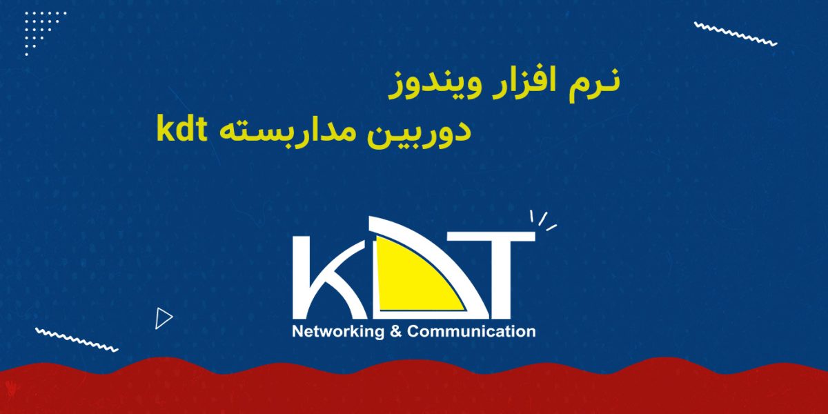 نرم افزار VMS ویندوز دوربین مداربسته kdt
