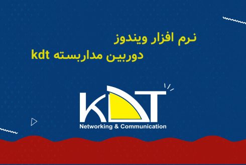 نرم افزار VMS ویندوز دوربین مداربسته kdt