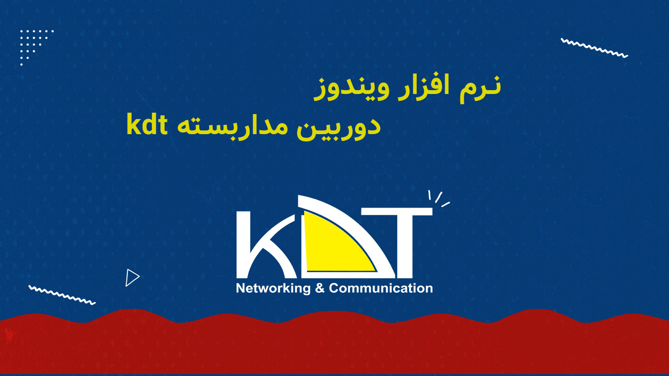 نرم افزار VMS ویندوز دوربین مداربسته kdt